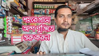 হার্ডওয়্যার ব্যাবসা অল্প পুজিতে শুরু করা যায়, সব কিছু মিলিয়ে জেনারেল ষ্টোর।