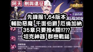 劍與遠征 先鋒服1.64版本 輔助惡魔 千面伯爵 厄倫加納35章只要推4關!!??? 坦克神器 群巒戰鎚 #阿天 #AFKARENA