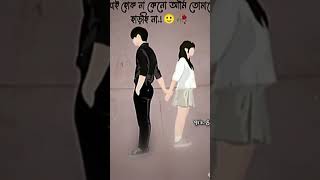 যাইহোক আমি তোমাকে ছাড়ছি না #viralvideos