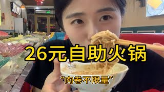 “26元”的自助小火锅！让我看看有什么科技与狠活？