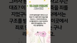 [1분메시지] 하나님의 주권으로 사는 존재 #shorts #예수님 #예수그리스도 #하나님 #믿음 #성령님  #1분메시지