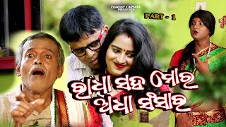 RADHA SAHA MORA ADHA SANSAR  - PART -01 / ରାଧା ସହ ମୋର ଅଧା ସଂସାର  / COMEDY CAPSULE  / TUKUNA STYLISHY