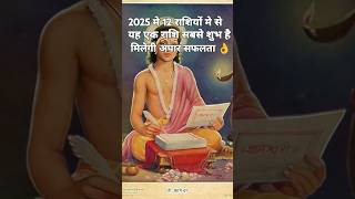 2025 मे 12 राशियों मे से यह एक राशि सबसे शुभ है #shorts