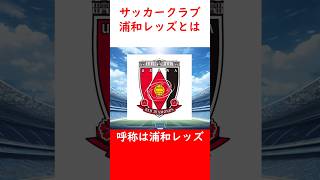 【さいたま】浦和レッズについて紹介！⚽【サッカー】 #shorts