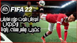 آموزش شوت های نمایشی فیفا 22 ( برگردون ، رابونا، عقربی ، چشم بسته،فنسی شات) || FIFA 22