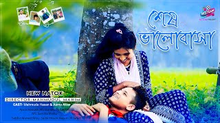 শেষ ভালোবাসা নাটক  | Ses Valobasa MS Team | Mahmudul Hasan | Asma Akter | MS Team New Natok 2025