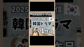 Amazonプライム2025年2月配信韓国ドラマ1作品