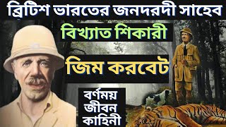 শিকারী জিম করবেট এর বর্ণময় জীবন কাহিনী | Jim Corbett | জীবনী | Bangla