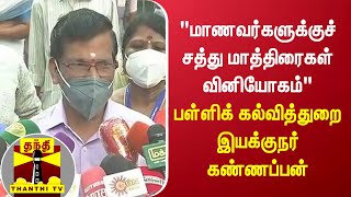 “மாணவர்களுக்குச் சத்து மாத்திரைகள் வினியோகம்“ - பள்ளிக் கல்வித்துறை இயக்குநர் கண்ணப்பன்