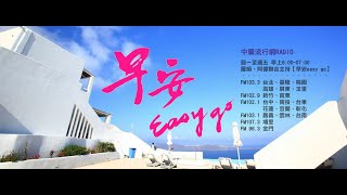 20210506 中廣流行網【早安easygo】6:00-7:00精彩重播