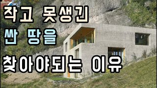 [서울 협소주택] 작고 못생긴땅을 봐야하는 이유