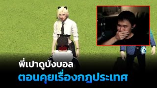 พี่เปาดูบังบอลDMH ตอนคุยเรื่องกฎประเทศ | GTAV