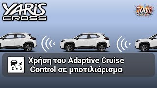 Yaris Cross - Χρήση του Cruise Control σε μποτιλιάρισμα