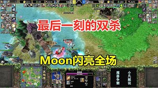 Moon鏖战全场，最后一刻的双杀，看完大呼过瘾！魔兽争霸3