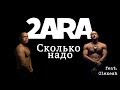 2ARA - Wieviel brauchste? feat. Olexesh (prod. by zinoondabeat)