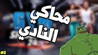 محاكي النادي #2 : صار نادي اوادم 👍