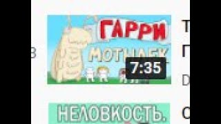 TheOdd1sOut ● Мотылек Гарри