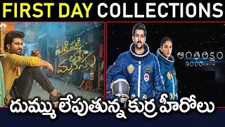 Antariksham Vs Padi Padi Leche Manasu First Day Movie Collections | Box Office Records | Tollywood