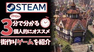 【Steam】大体3分で分かる、街づくりシミュレーションゲームを紹介！