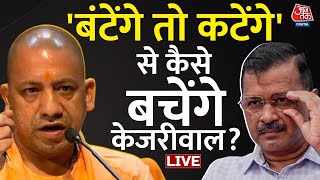 BJP का हिंदुत्व Vs Kejriwal का हिंदुत्व! | Delhi Election 2025 | CM Yogi | Arvind Kejriwal | Aaj Tak