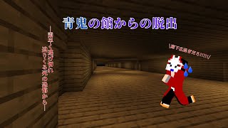 【マイクラ】マイクラ世界で登場‼　メガネと行く‼青鬼の館からの脱出