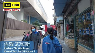 【HK 4K】佐敦 志和街 | Jordan - Chi Wo Street | DJI Pocket 2 | 2022.01.03