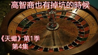 高智商也有被坑那一天，天蠍團隊又該如何破局呢？速看美劇解說《天蠍》又名《天蠍計劃》（Scorpion）第1季第4集丨绘声电影