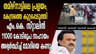 പ്രളയത്തിന് കാരണം കാലാവസ്ഥ മുന്നറിയിപ്പ്, മുഖ്യമന്ത്രി എം.കെ. സ്റ്റാലിൻ മോദിയോട് സഹായം അഭ്യർത്ഥിച്ചു