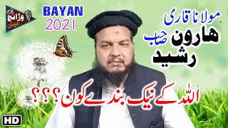 Molana Qari Haroon Rasheed || Allah k Nak Banday kon??? || new Best bayan 2021 on warraich islamic