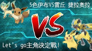 老爹玩PTCG Let's go最後一波！誰才是真主角！五色伊布大戰雷丘捷拉奧拉！