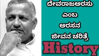 ಇತಿಹಾಸ ದೇವರಾಜ ಅರಸು - ಜೀವನ ಚರಿತ್ರೆ | Devaraj Urs LifeStory | History | ABC News Karnataka