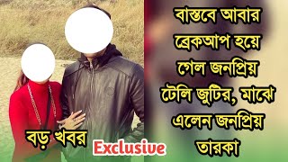 বড় খবর,বাস্তবে আবার ব্রেকআপ হয়ে গেল জনপ্রিয় টেলি জুটির, মাঝে কে এল| Popular telly couple break up