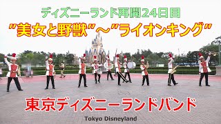 パーク再開24日目　TDLバンド　美女と野獣～ライオンキング　2020.07.24　ディズニーランド　Tokyo Disneyland Band