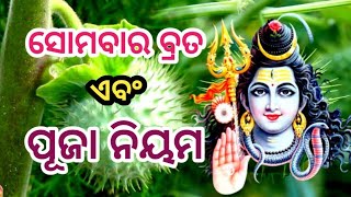 somabar vrat o puja niyam ସୋମବାର ବ୍ରତ ଓ ପୂଜା ନିୟମ @SL373/C125