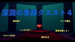 深淵の季節クエスト４〜深い深いところへ誘う…そこには！〜【sky】