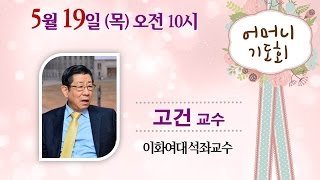 2016.05.19. 한신교회 어머니기도회 - 고건 교수