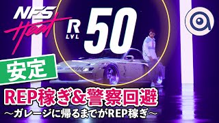 【NFS Heat】REP稼ぎ＆警察回避〜ガレージに帰るまでがREP稼ぎ〜【ニードフォースピードヒート】【NEED FOR SPEED HEAT】