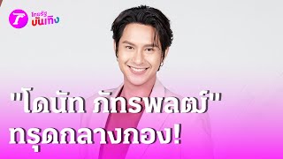 ช็อก! \