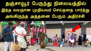 இணையத்தில் கோடிபேர் பார்த்த வீடியோ | தன்னிலை தாழாமை 70 வயதான ராமசாமி செய்த காரியம் | Negilchi