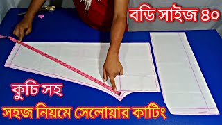 40 সাইজ বডির সালোয়ার কাটিং | সাধারণ সালোয়ার কাটিং