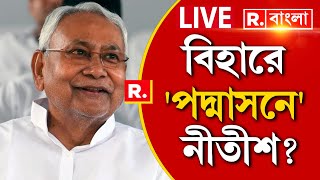 Nitish Kumar | ইন্ডি জোট থেকে ফের NDA জোটে ফিরতে চলেছেন নীতীশ কুমার?