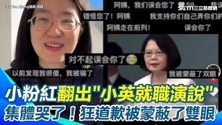 小粉紅被現實打臉哭了！ 中國年輕人翻出「蔡英文就職演說」集體彈幕道歉喊：誤會您了！對不起 中國經濟差才終於覺醒中共在糊弄人民│94看新聞