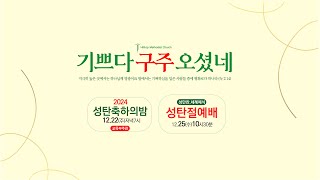 [힐탑교회] 2024.12.22. 성탄축하의 밤