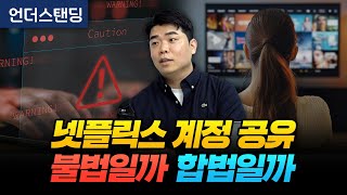 넷플릭스 계정 공유, 불법일까 합법일까 (피치그로브 김선우 대표)