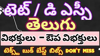 Tet Dsc telugu classes //విభక్తులు - ఔప విభక్తికాలు// #dsctelugu #teluguclasses #tetdsctelugugrammar