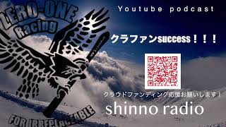 【shinno radio】クラウドファンディングsuccess！！！