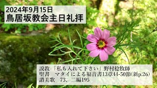 2024年9月15日　鳥居坂教会　聖霊降臨後第17主日