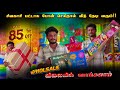 sivakasi crackers 2024 | 85% தள்ளுபடி சிவகாசி பட்டாசு | போன் செய்தால் வீடு தேடி வரும்!