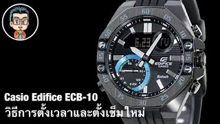 วิธีการตั้งเวลาดิจิตอล และ วิธีเข็มใหม่ นาฬิกา Casio Edifice ECB-10