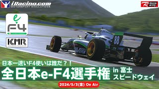 【iRacing】いよいよ明日開催！全日本e-F4選手権 in 富士 プラクティス６回目